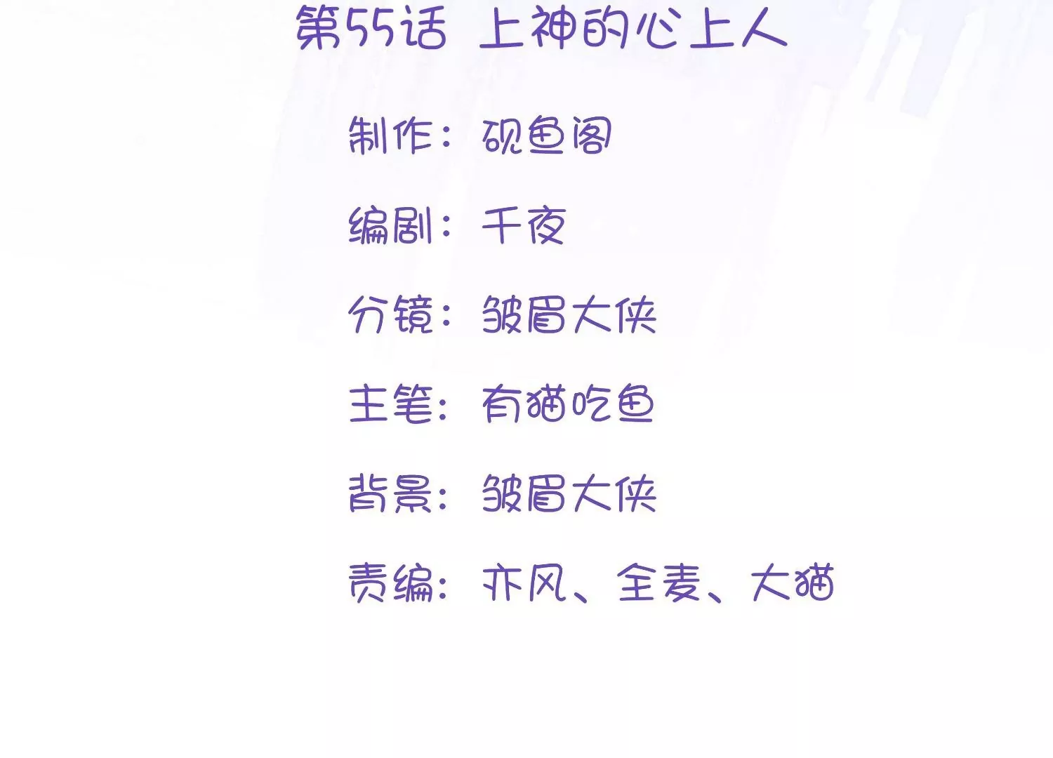 第55话  上神的心上人(1/3)-第54话