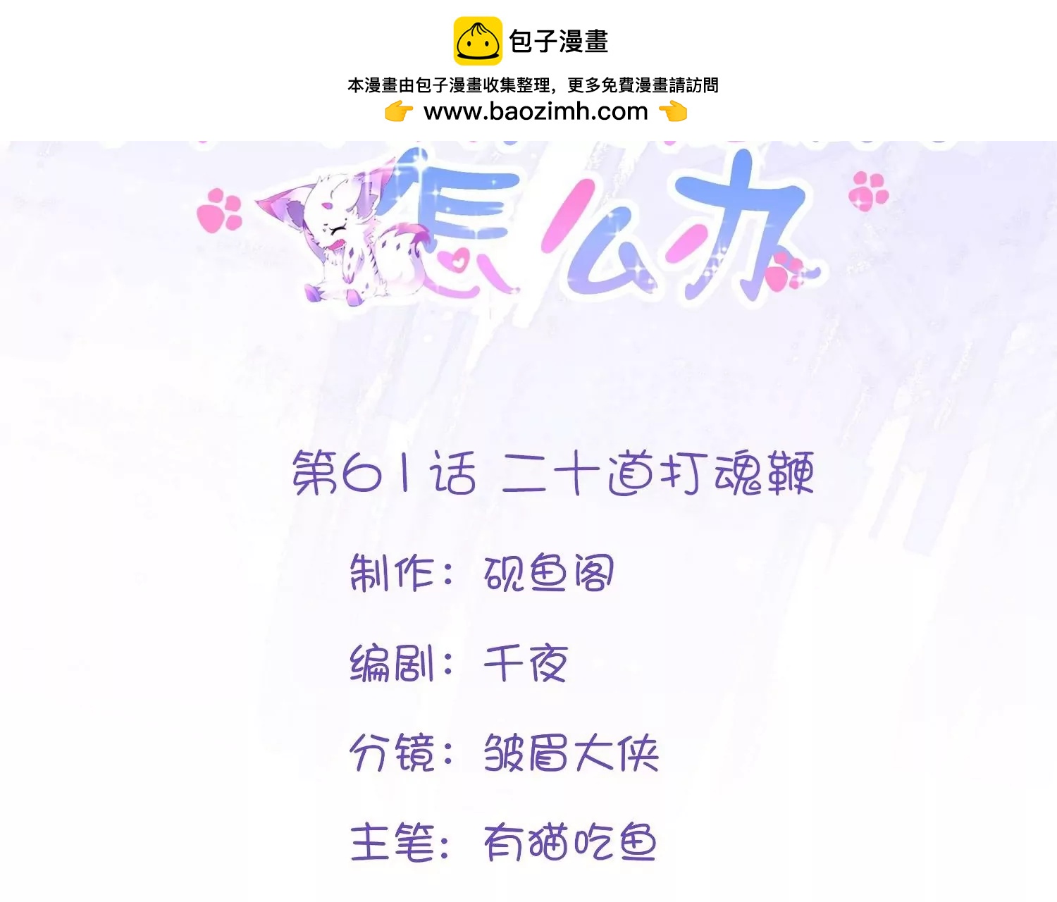 師哥們太寵我了怎麼辦 - 第61話  二十道打魂鞭(1/3) - 2