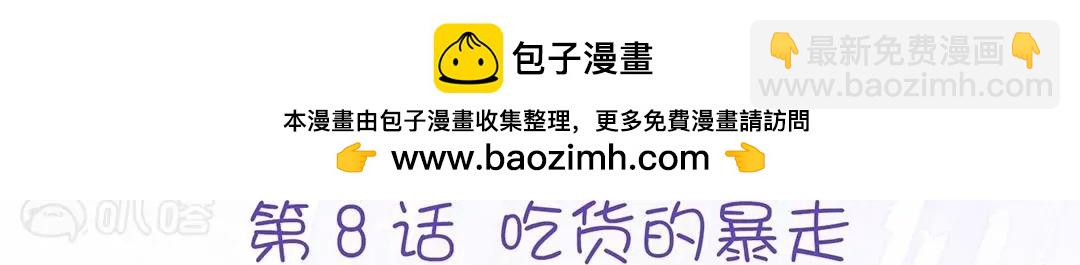 第8话  吃货的暴走(1/2)-第8话