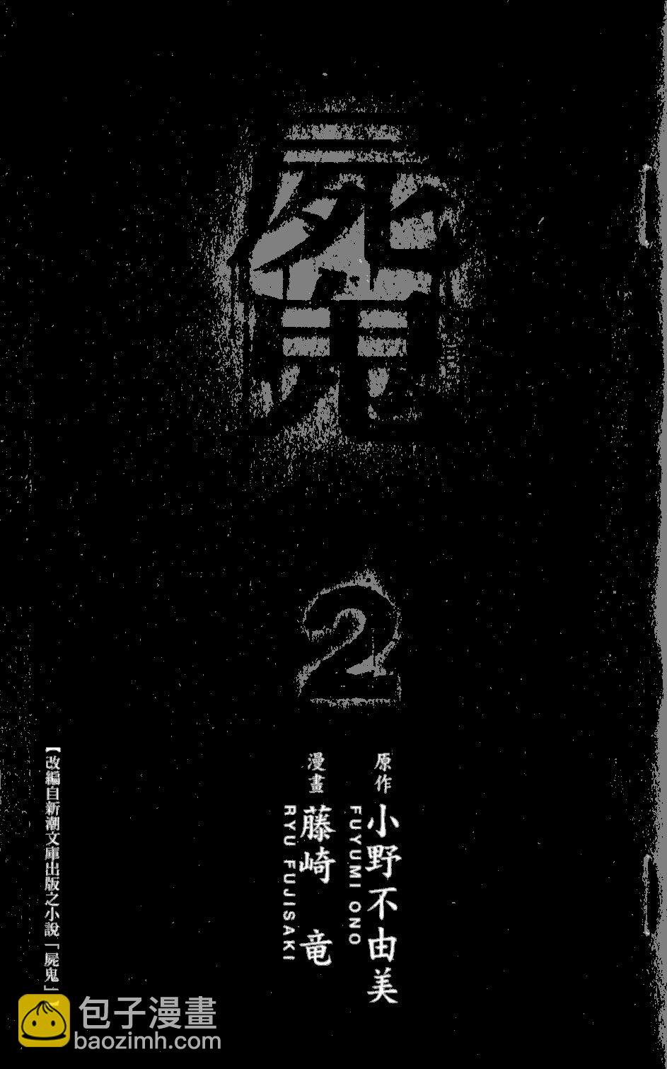 屍鬼 - 第2卷(1/4) - 4