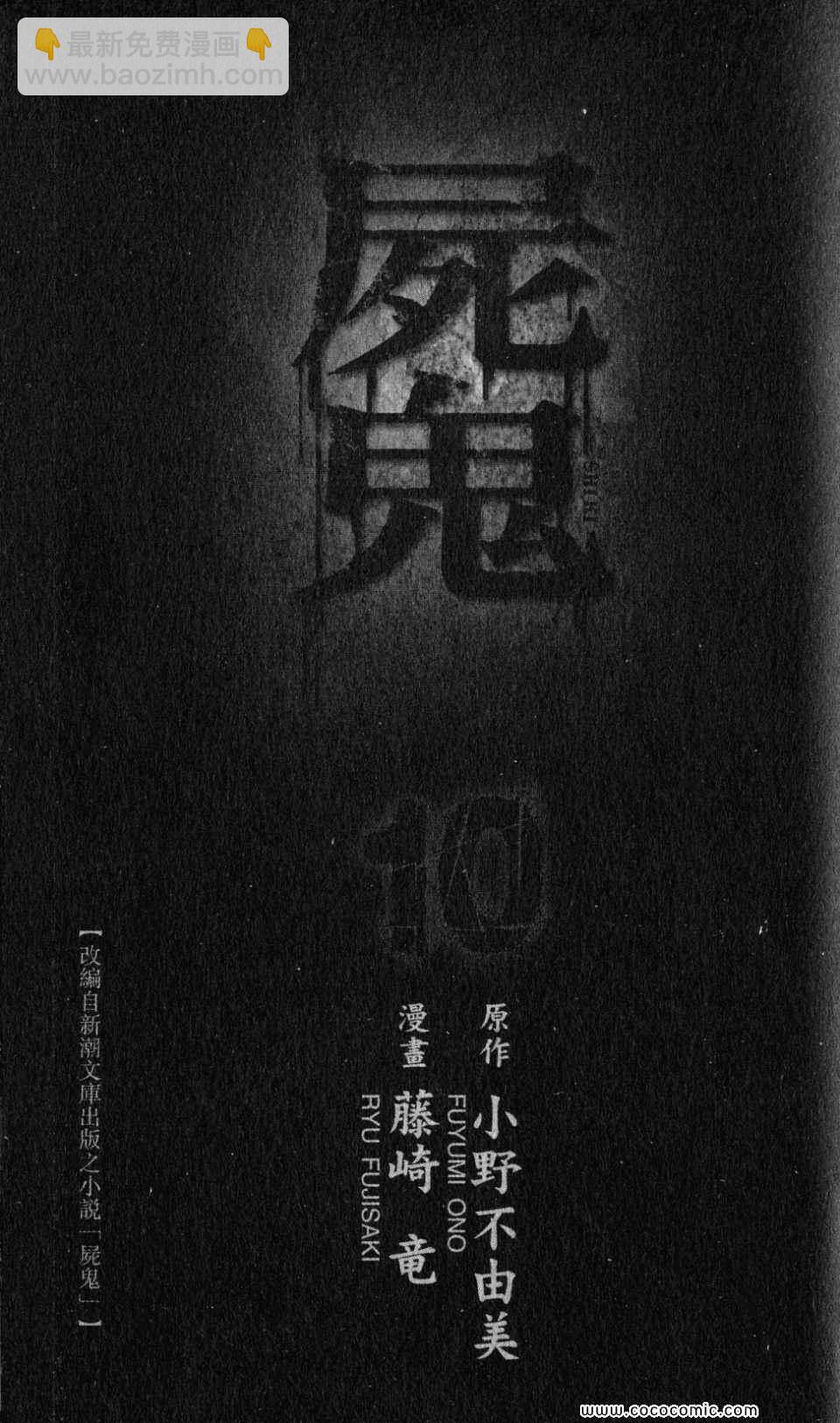 屍鬼 - 第10卷(1/5) - 3