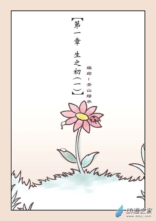 第一章 生之初（1）-第2话