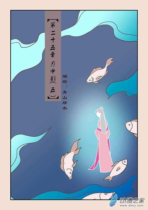 第二十五章 月中影5-第106话