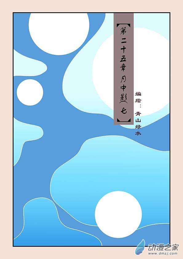 第二十五章 月中影7-第108话