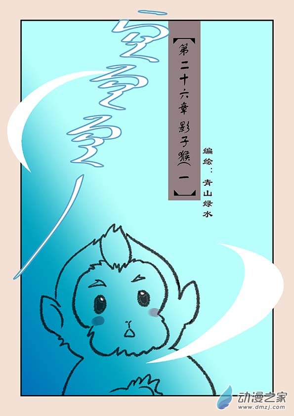 第二十六章 影子猴1-第110话