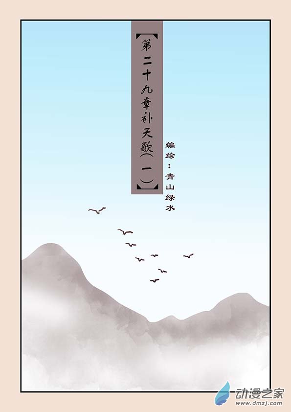 第二十九章  补天歌1-第124话