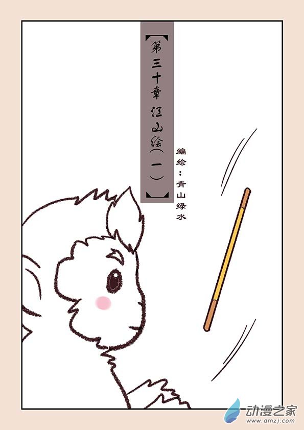 第三十章 江山绘1-第128话