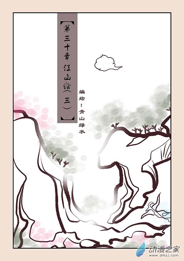 第三十章 江山绘3-第130话