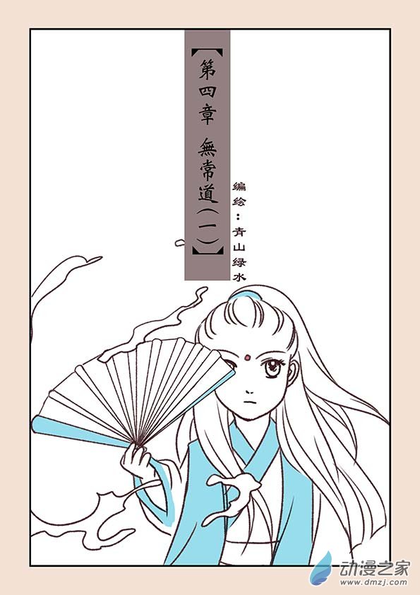 第四章 无常道1-第14话