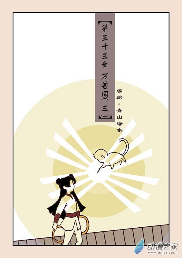 第三十三章 万兽园3-第142话