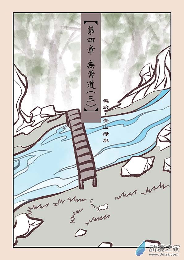 第四章 无常道3-第16话