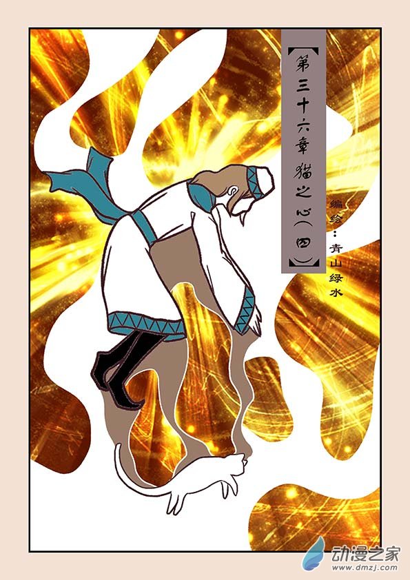 第三十六章 猫之心4-第154话