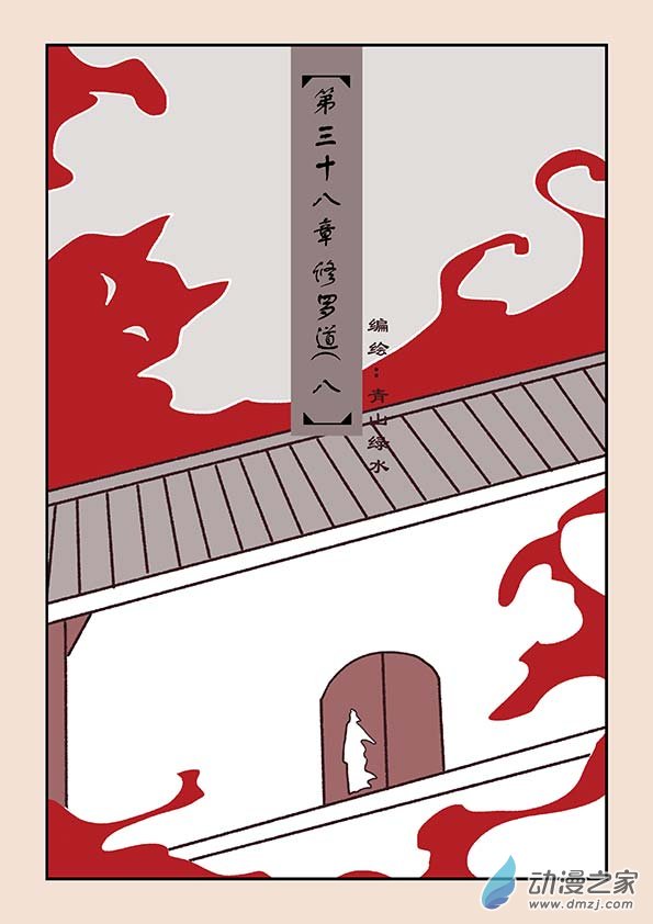 第三十八章 修罗道8-第166话