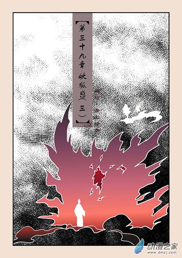 第三十九章 妖狐惑3-第170话