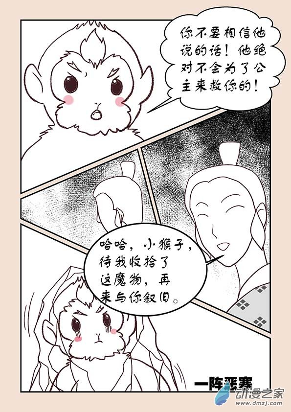 石猴 - 第三十九章 妖狐惑3 - 2