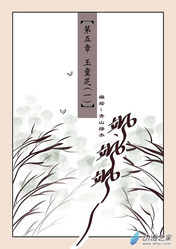 第五章 玉灵芝1-第18话