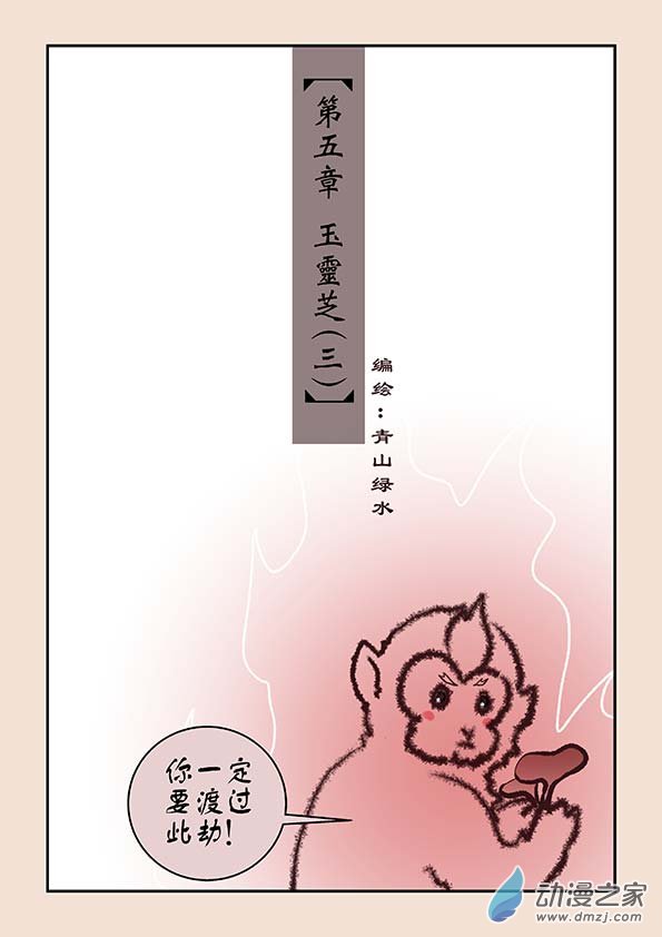 第五章 玉灵芝3-第20话
