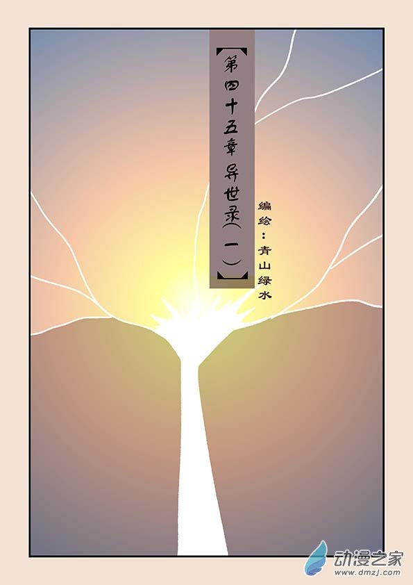 第四十五章　异世录1-第202话