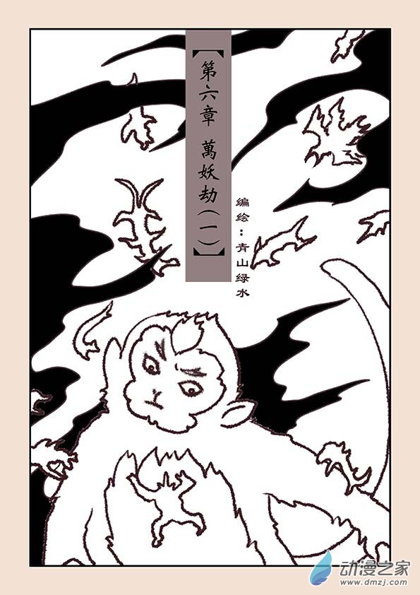 第六章 万妖劫1-第22话