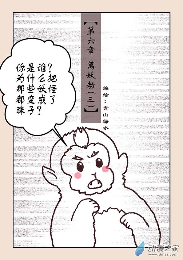 石猴 - 第六章 萬妖劫3 - 1