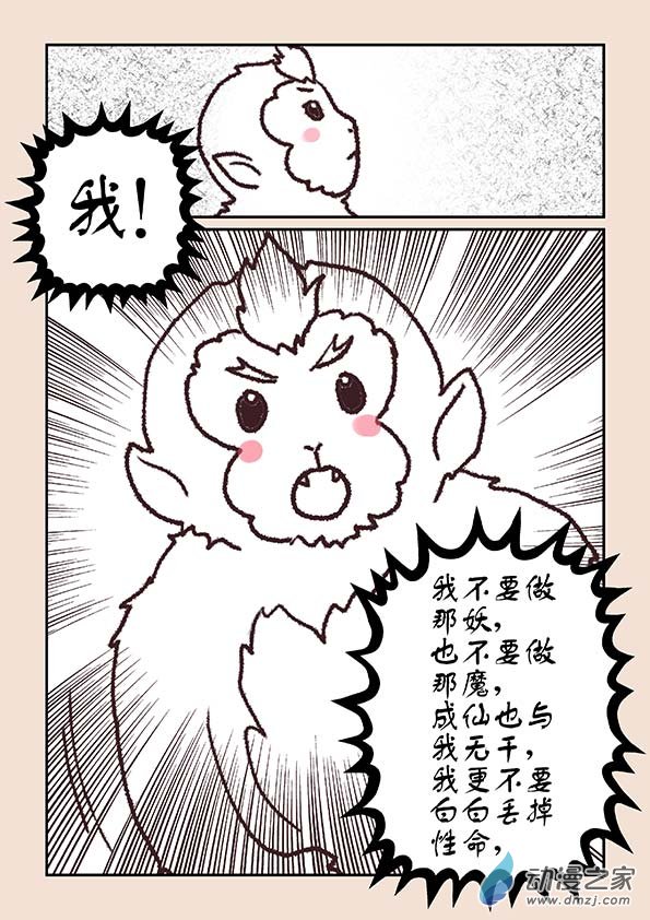石猴 - 第六章 萬妖劫3 - 2