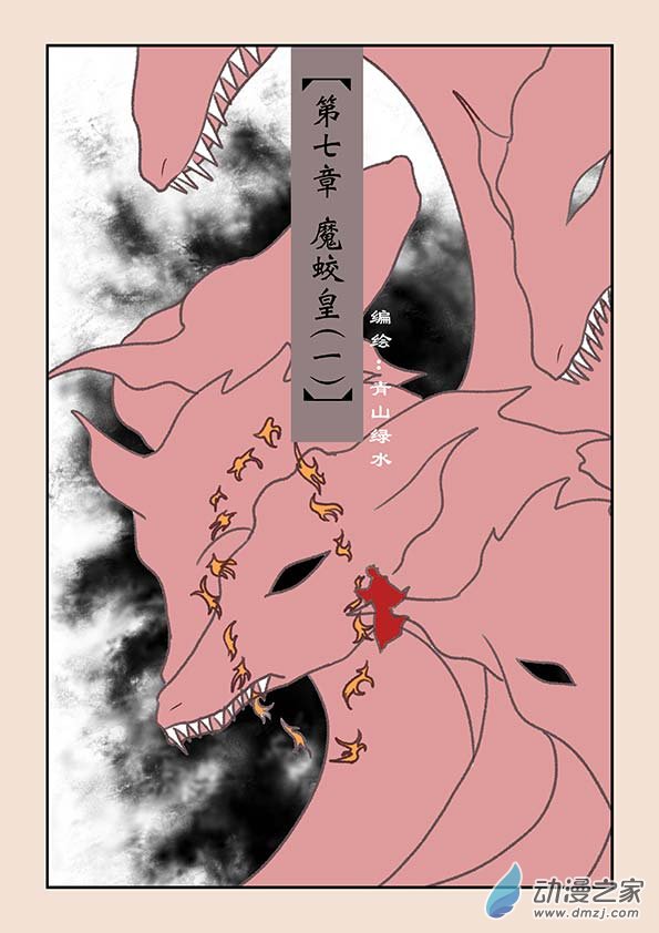 第七章 魔蛟皇1-第26话