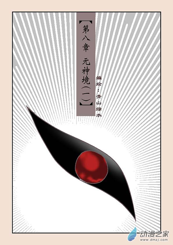 第八章 元神境1-第30话