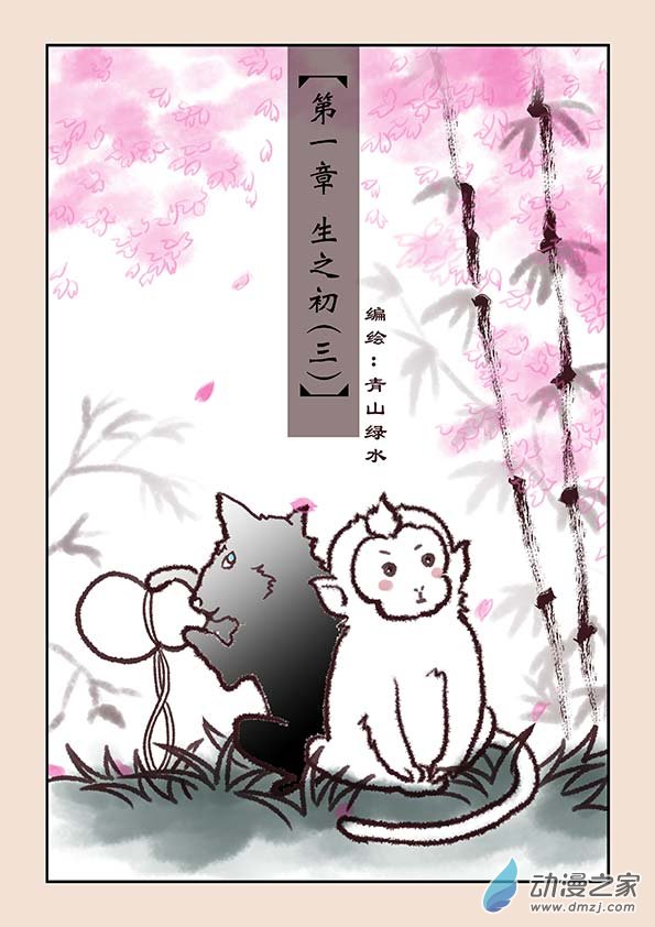 第一章 生之初（3）-第4话