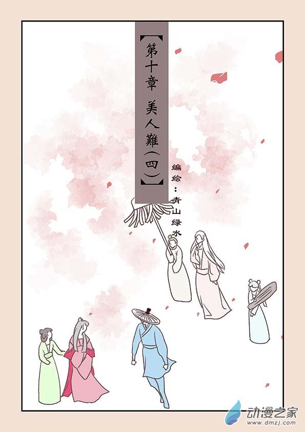 第十章 美人难4-第42话