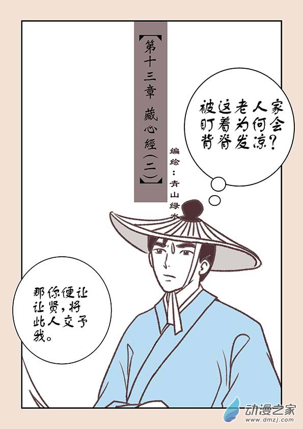 第十三章 藏心经2-第52话