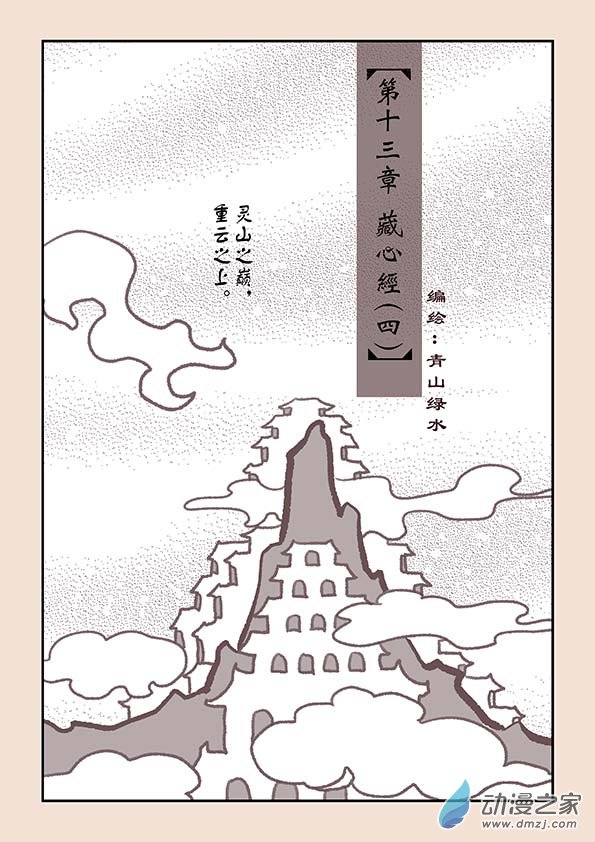 第十三章 藏心经4-第54话