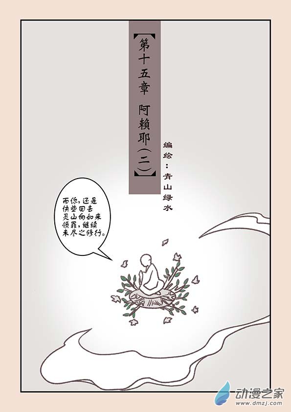 第十五章 阿赖耶2-第62话