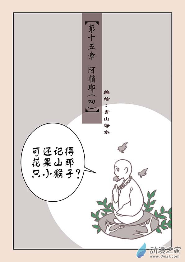 第十五章 阿赖耶4-第64话