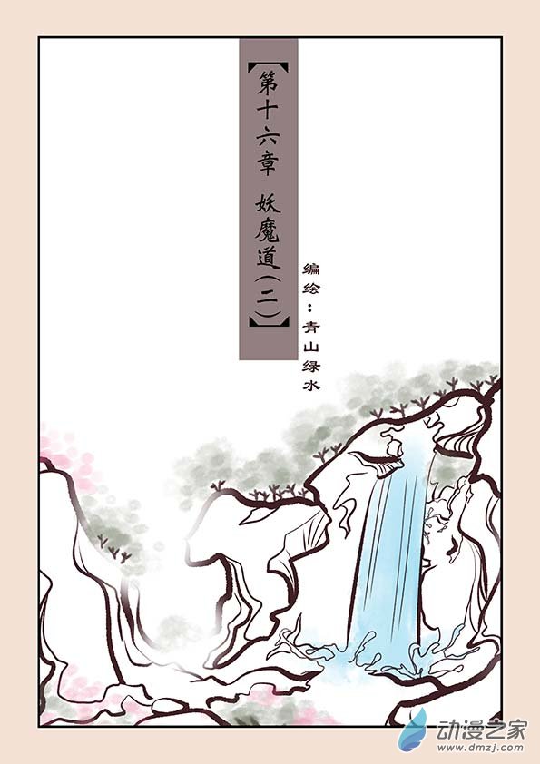 第十六章 妖魔道2-第66话