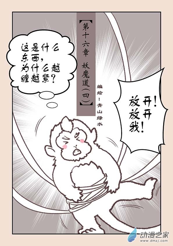 石猴 - 第十六章 妖魔道4 - 1
