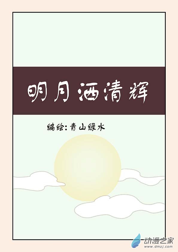 中秋特别篇-第74话