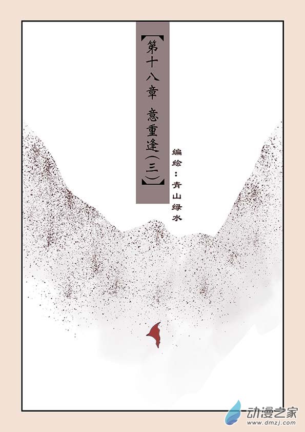 第十八章 意重逢3-第78话