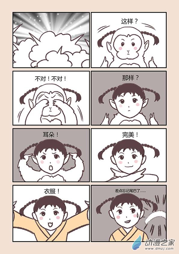 石猴 - 第三章 人間道1 - 2