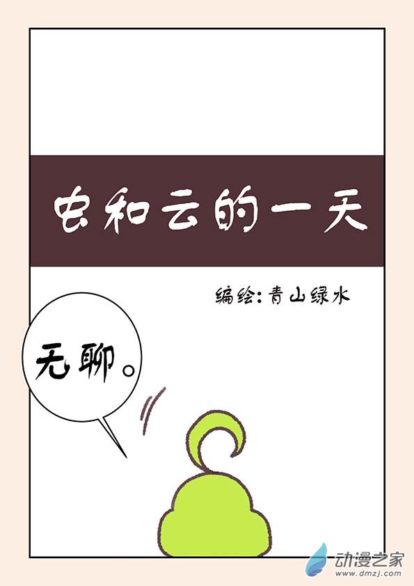 番外 虫和云的一天-第92话