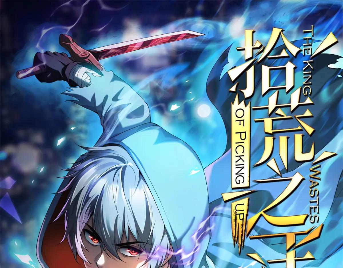 拾荒之王 - 第1話 E級調查員(1/6) - 1