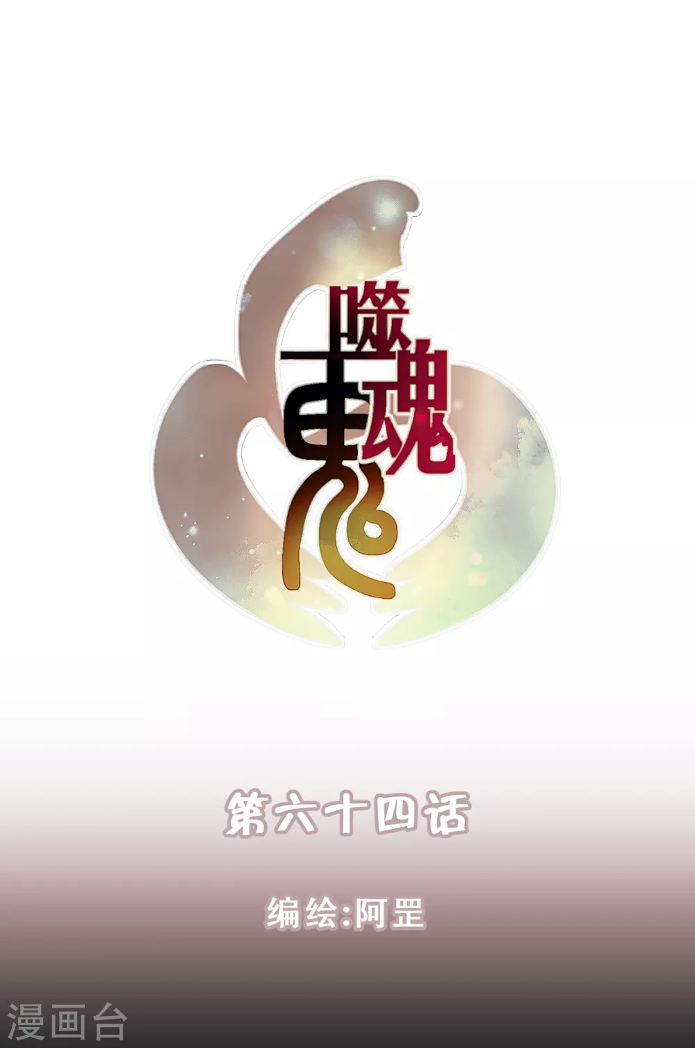 噬魂鬼 - 第64話 - 1