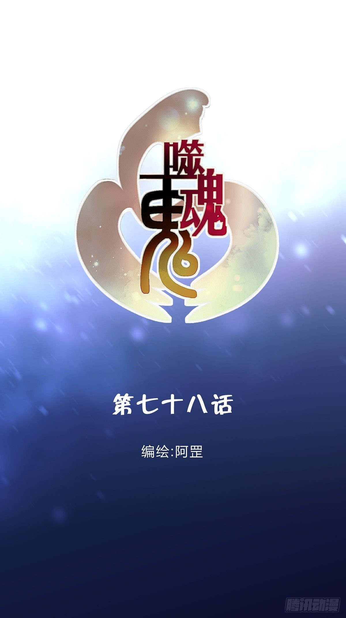 78.魂断之源-第80话