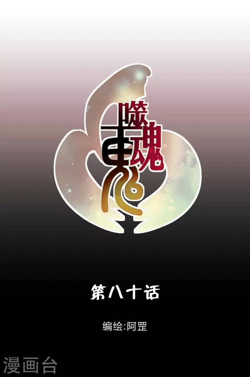 80.离魂者-第82话