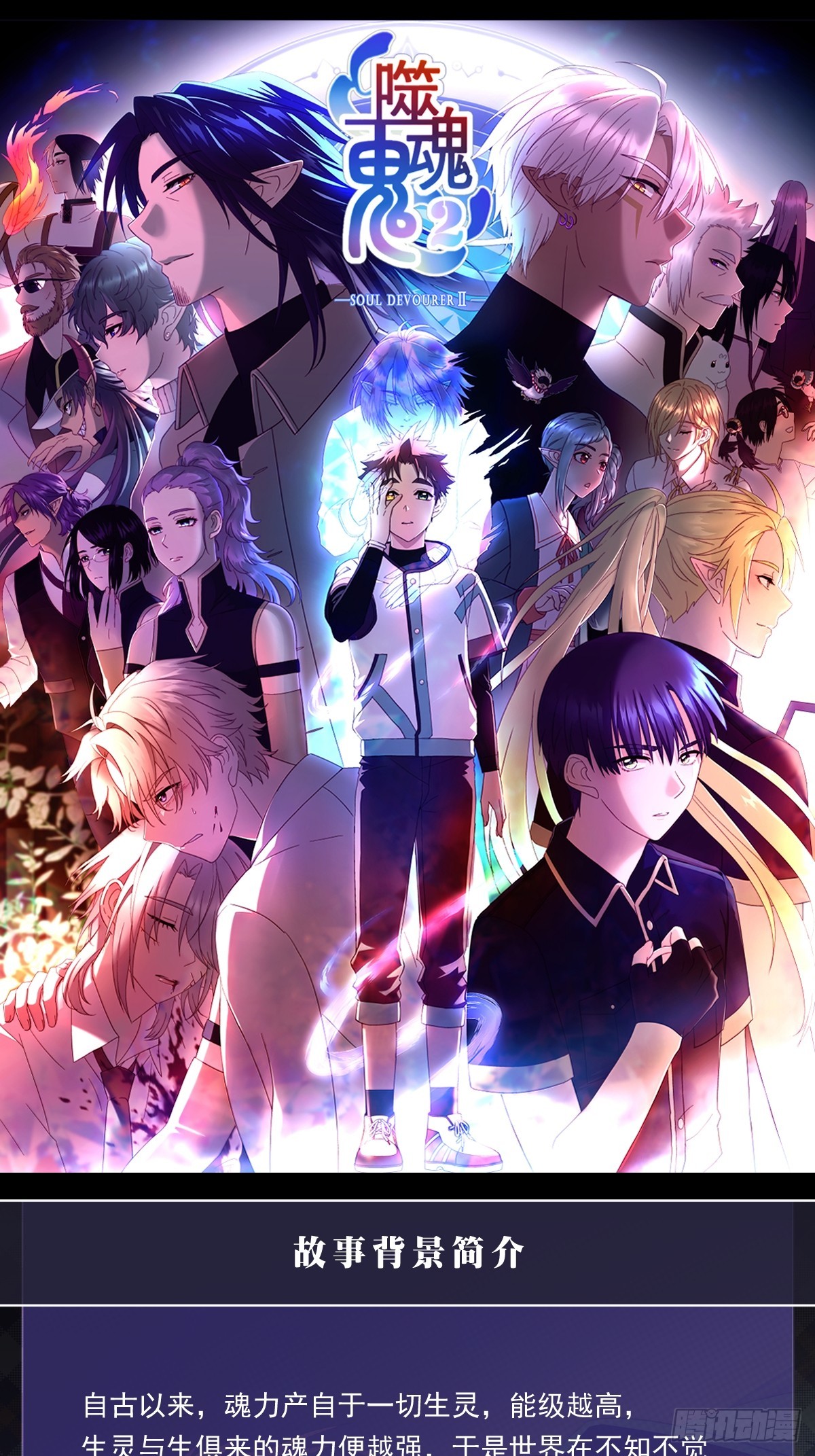 噬魂鬼2复更通告+人设背景-第90话