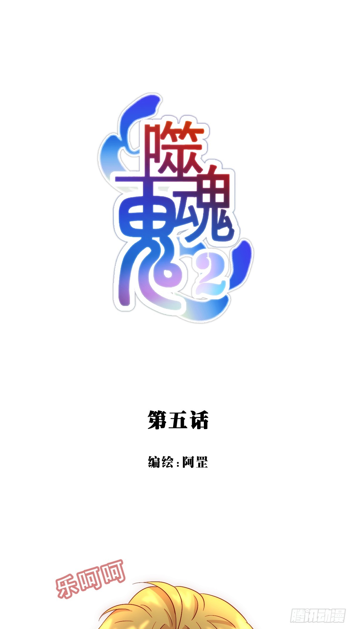 05.寻迹而至-第96话