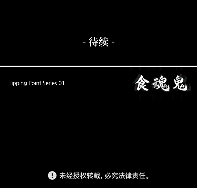 食魂鬼 - [第44話] 死活(2/2) - 1