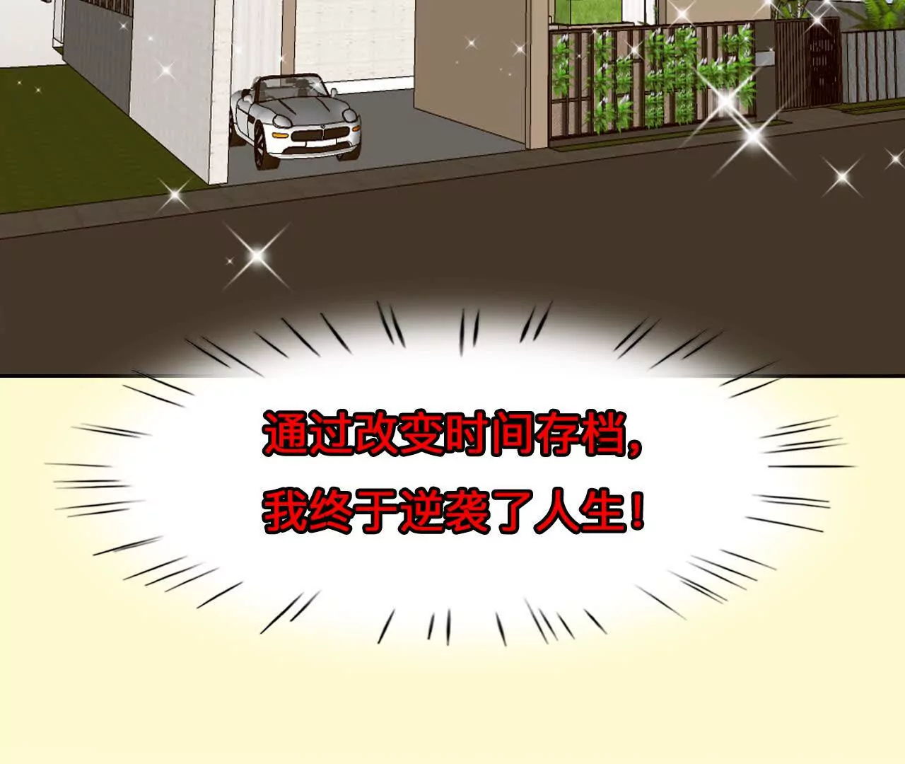 第7话：修改人生成功！(1/2)-第6话