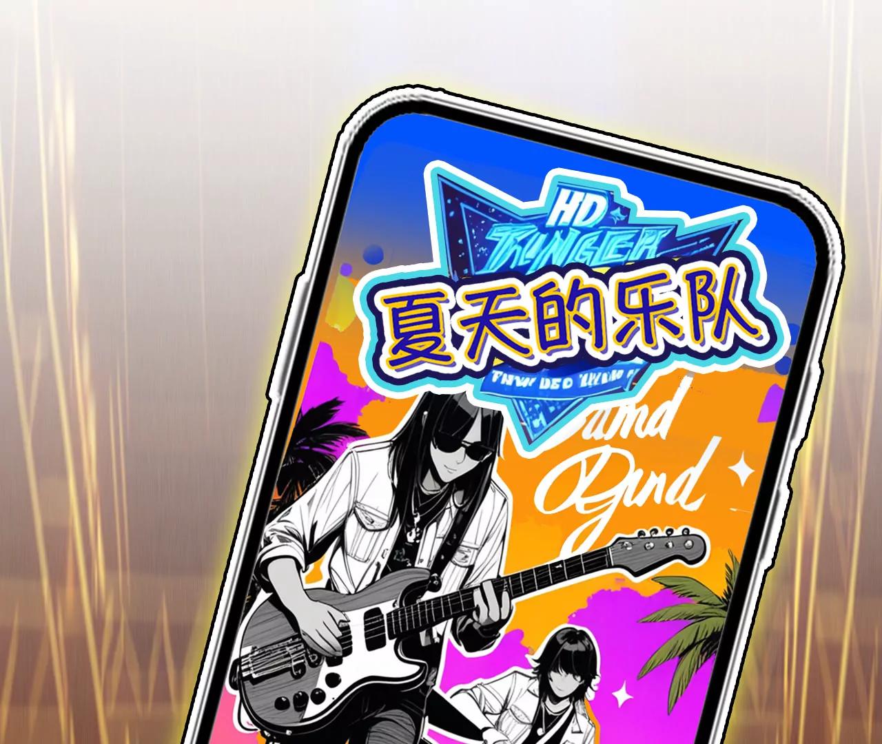 第57话：冲击乐队选秀（1）(1/2)-第56话