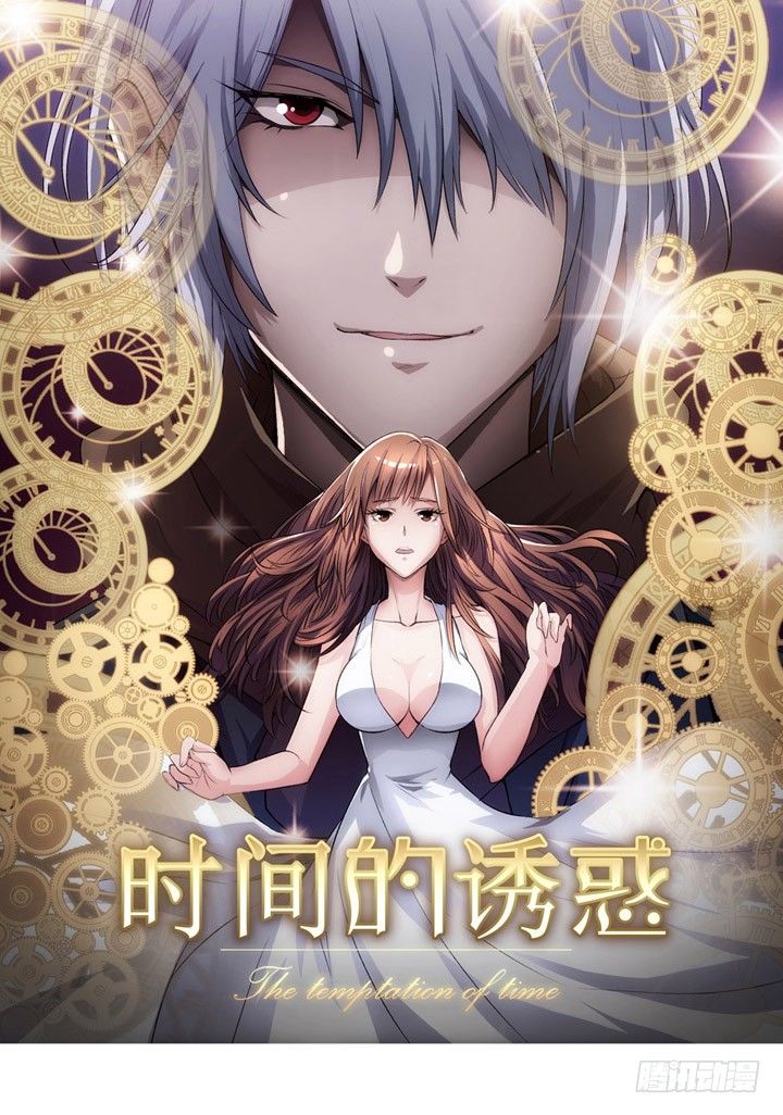 時間的誘惑 - 35話 你們要結婚麼？ - 1