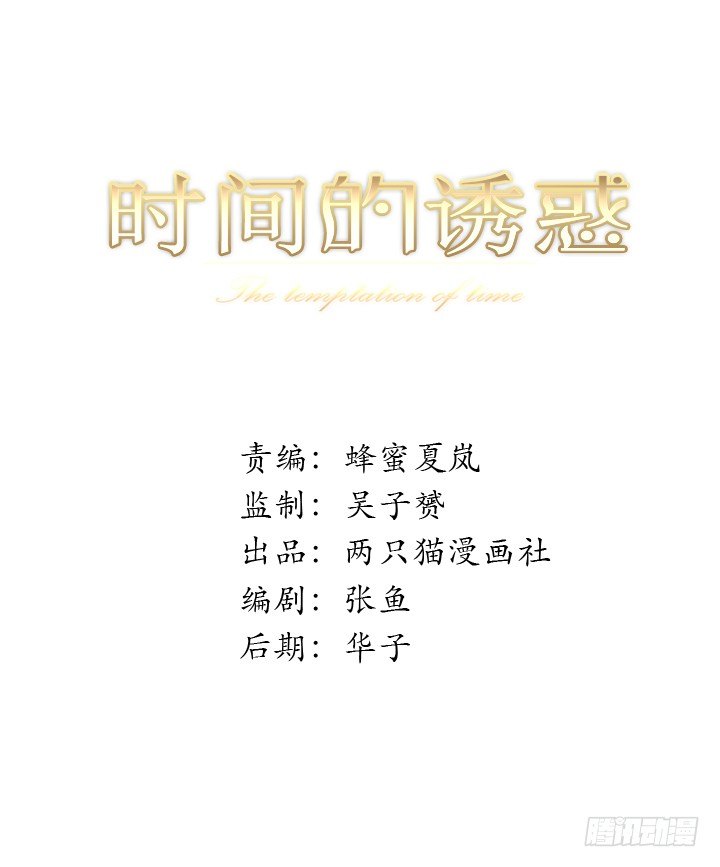 時間的誘惑 - 58話 是你搶走了一切 - 1